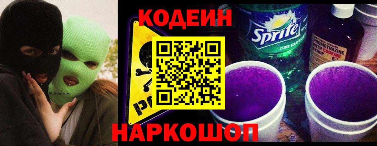 Codein напиток Lean (лин) Анжеро-Судженск